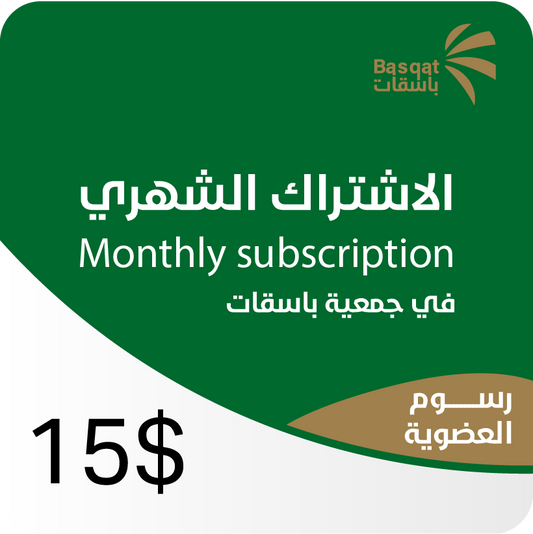 الاشتراك الشهري | Monthly Subscription