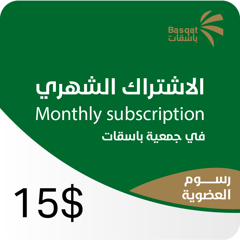 الاشتراك الشهري | Monthly Subscription